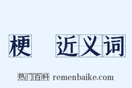 梗崄近义词是什么意思的图片